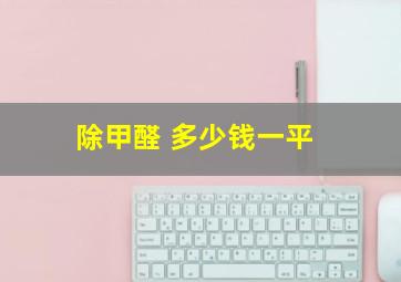 除甲醛 多少钱一平